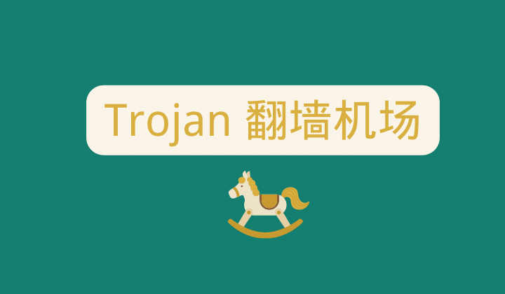 Trojan 翻墙机场