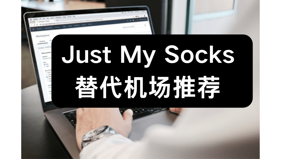 just my socks 替代机场