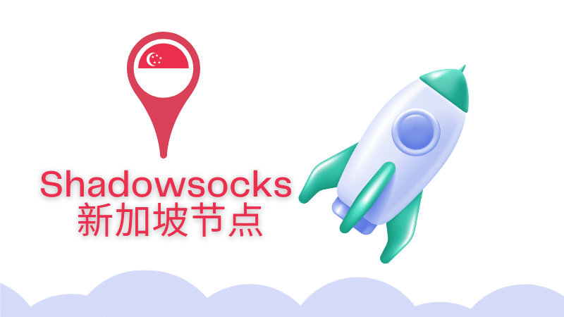 Shadowsocks 新加坡节点