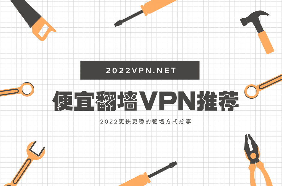 便宜翻墙VPN推荐