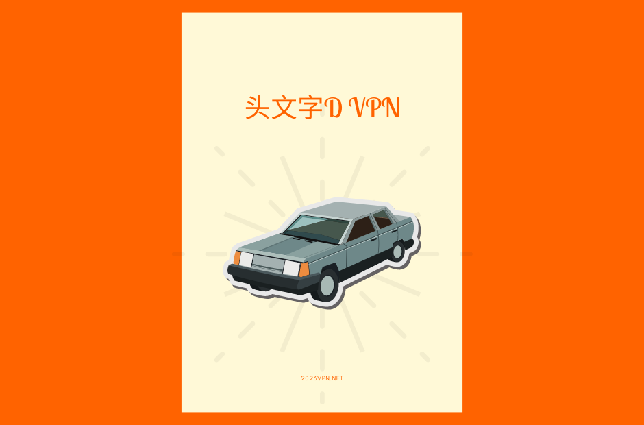 头文字D 机场VPN