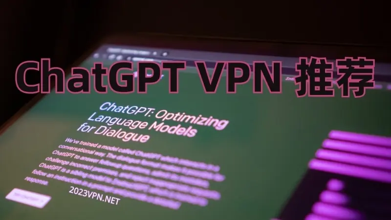 ChatGPT VPN推荐