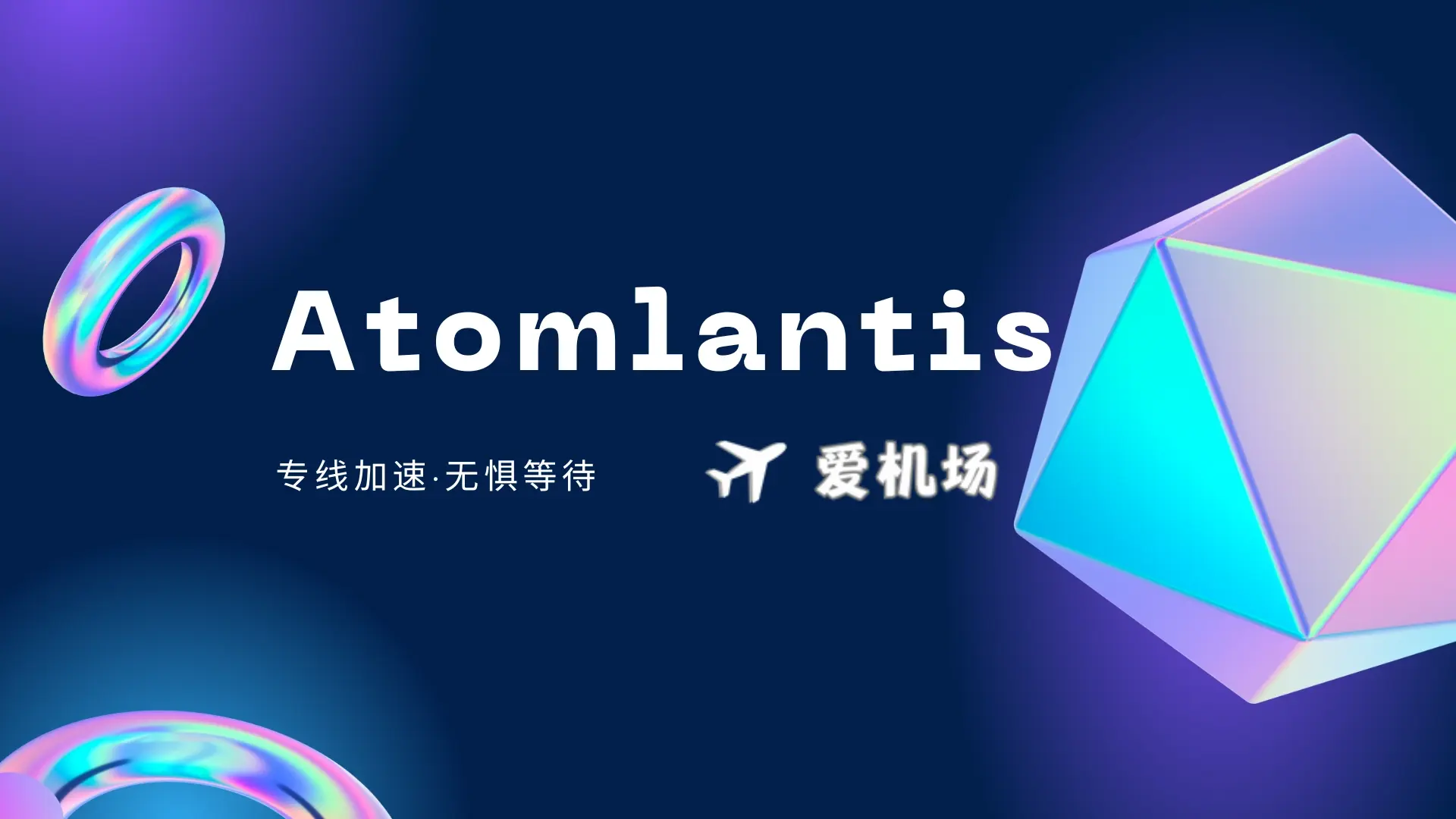Atomlantis 阿童木机场官网