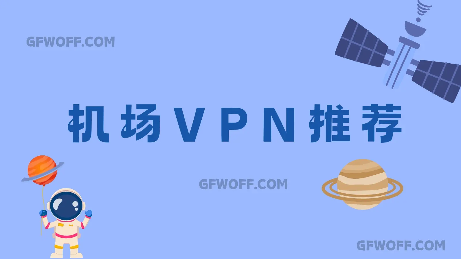 机场VPN推荐